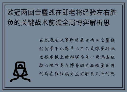 欧冠两回合鏖战在即老将经验左右胜负的关键战术前瞻全局博弈解析思