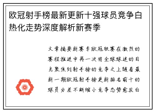 欧冠射手榜最新更新十强球员竞争白热化走势深度解析新赛季