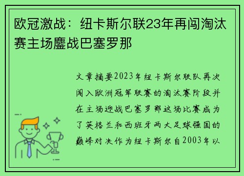 欧冠激战:纽卡斯尔联23年再闯淘汰赛主场鏖战巴塞罗那 欧冠激战:纽卡斯尔联23年再闯淘汰赛主场鏖战巴塞罗那