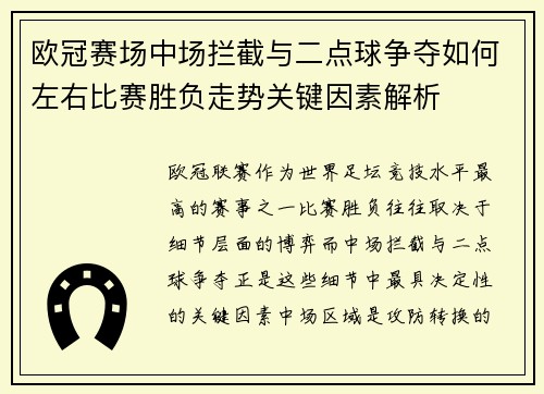 欧冠赛场中场拦截与二点球争夺如何左右比赛胜负走势关键因素解析