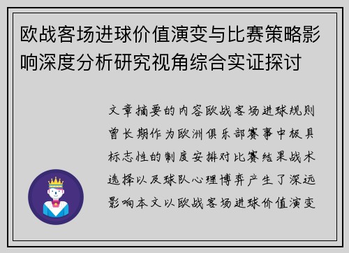 欧战客场进球价值演变与比赛策略影响深度分析研究视角综合实证探讨