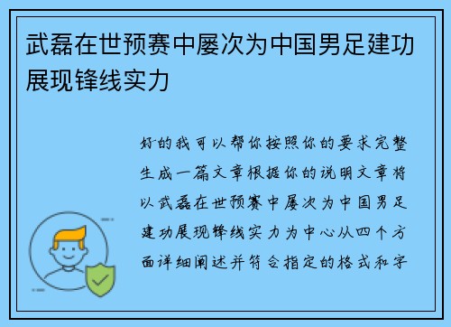 武磊在世预赛中屡次为中国男足建功展现锋线实力