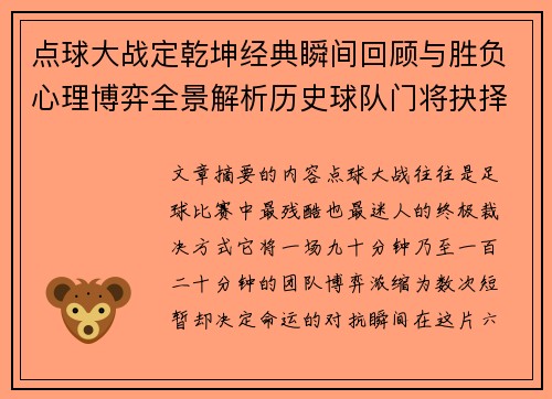点球大战定乾坤经典瞬间回顾与胜负心理博弈全景解析历史球队门将抉择