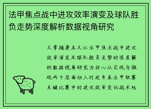 法甲焦点战中进攻效率演变及球队胜负走势深度解析数据视角研究