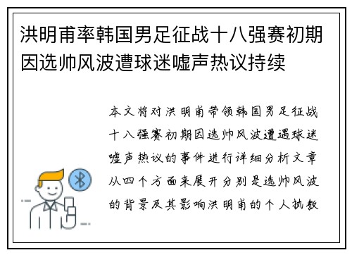 洪明甫率韩国男足征战十八强赛初期因选帅风波遭球迷嘘声热议持续
