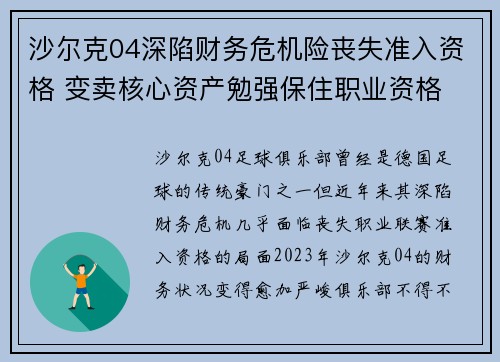 沙尔克04深陷财务危机险丧失准入资格 变卖核心资产勉强保住职业资格