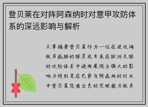 登贝莱在对阵阿森纳时对意甲攻防体系的深远影响与解析