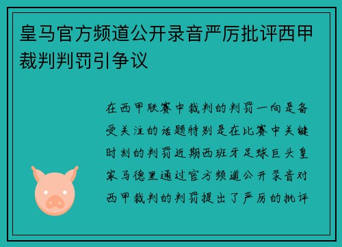 皇马官方频道公开录音严厉批评西甲裁判判罚引争议