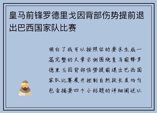 皇马前锋罗德里戈因背部伤势提前退出巴西国家队比赛