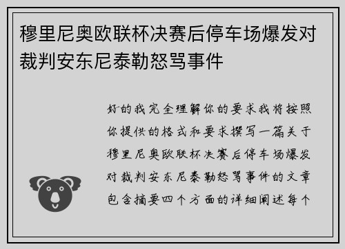 穆里尼奥欧联杯决赛后停车场爆发对裁判安东尼泰勒怒骂事件
