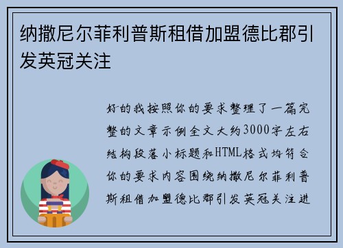 纳撒尼尔菲利普斯租借加盟德比郡引发英冠关注
