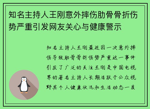 知名主持人王刚意外摔伤肋骨骨折伤势严重引发网友关心与健康警示