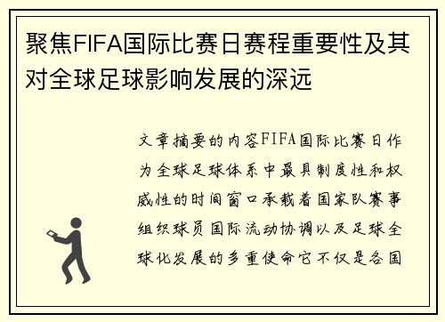 聚焦FIFA国际比赛日赛程重要性及其对全球足球影响发展的深远