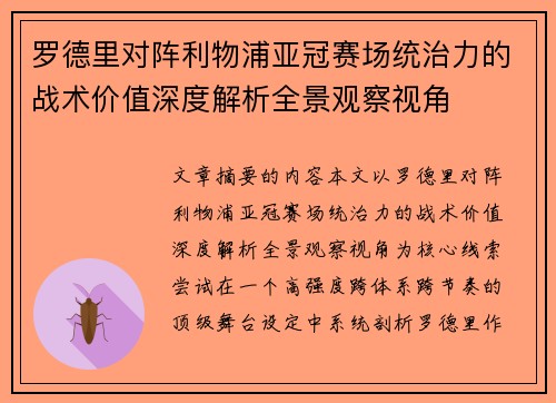 罗德里对阵利物浦亚冠赛场统治力的战术价值深度解析全景观察视角