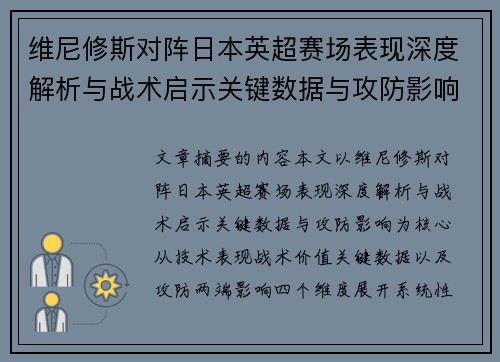 维尼修斯对阵日本英超赛场表现深度解析与战术启示关键数据与攻防影响