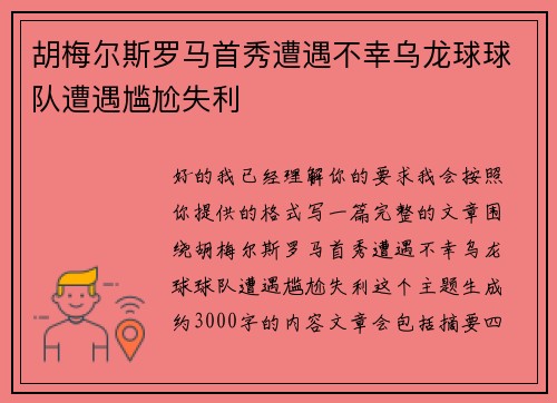 胡梅尔斯罗马首秀遭遇不幸乌龙球球队遭遇尴尬失利