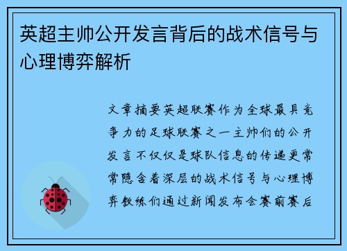英超主帅公开发言背后的战术信号与心理博弈解析