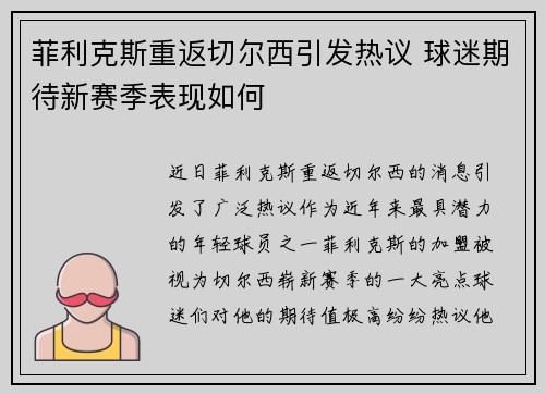 菲利克斯重返切尔西引发热议 球迷期待新赛季表现如何 菲利克斯重返切尔西引发热议 球迷期待新赛季表现如何