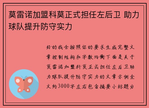 莫雷诺加盟科莫正式担任左后卫 助力球队提升防守实力 莫雷诺加盟科莫正式担任左后卫 助力球队提升防守实力