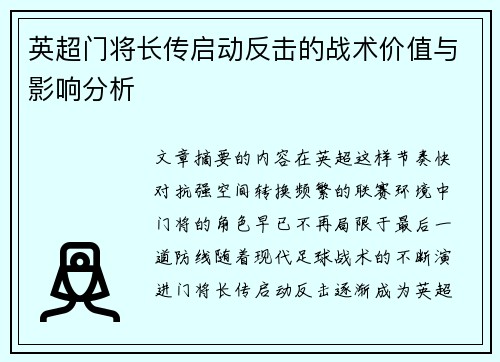 英超门将长传启动反击的战术价值与影响分析 英超门将长传启动反击的战术价值与影响分析