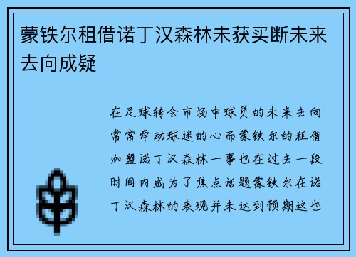 蒙铁尔租借诺丁汉森林未获买断未来去向成疑 蒙铁尔租借诺丁汉森林未获买断未来去向成疑