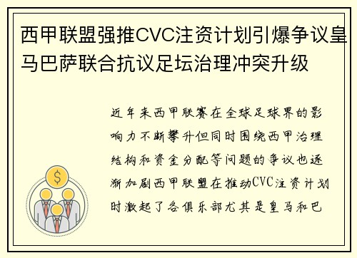 西甲联盟强推CVC注资计划引爆争议皇马巴萨联合抗议足坛治理冲突升级 西甲联盟强推CVC注资计划引爆争议皇马巴萨联合抗议足坛治理冲突升级