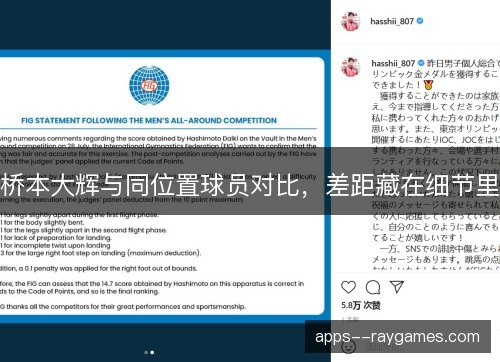 桥本大辉与同位置球员对比，差距藏在细节里