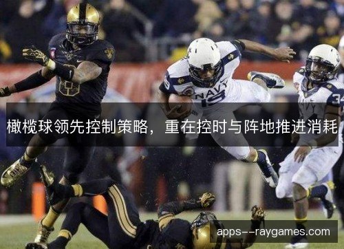 橄榄球领先控制策略，重在控时与阵地推进消耗