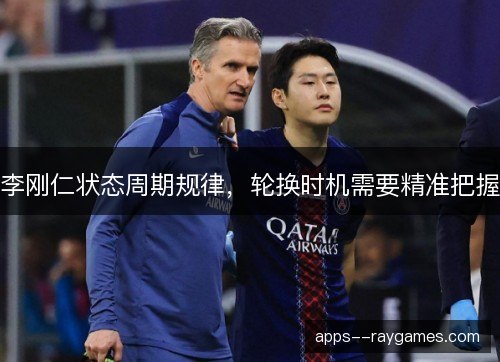 李刚仁状态周期规律，轮换时机需要精准把握