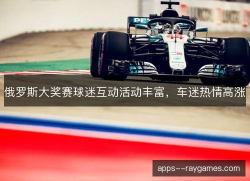 俄罗斯大奖赛球迷互动活动丰富，车迷热情高涨