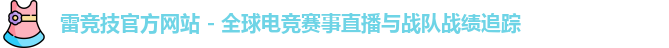 雷竞技平台